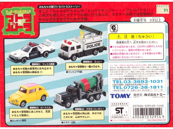 おもちゃ大陸プトラパトラ☆おもちゃ警察隊セット (2)