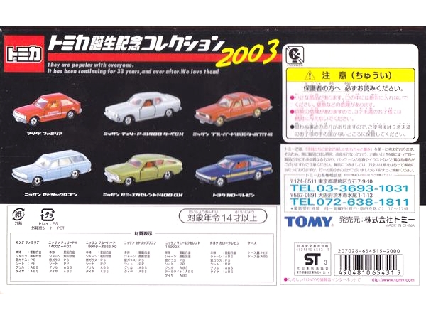 トミカギフトセット☆トミカ誕生記念コレクション2003 (1)