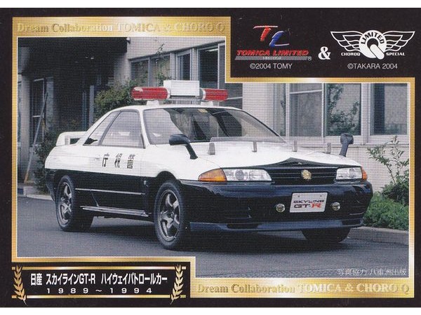トイズドリームプロジェクト　トミカ＆チョロQ№9☆日産 スカイラインGT-R（R32）ハイウェイパトロールカー (1)